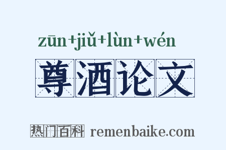 尊酒论文是什么意思的图片